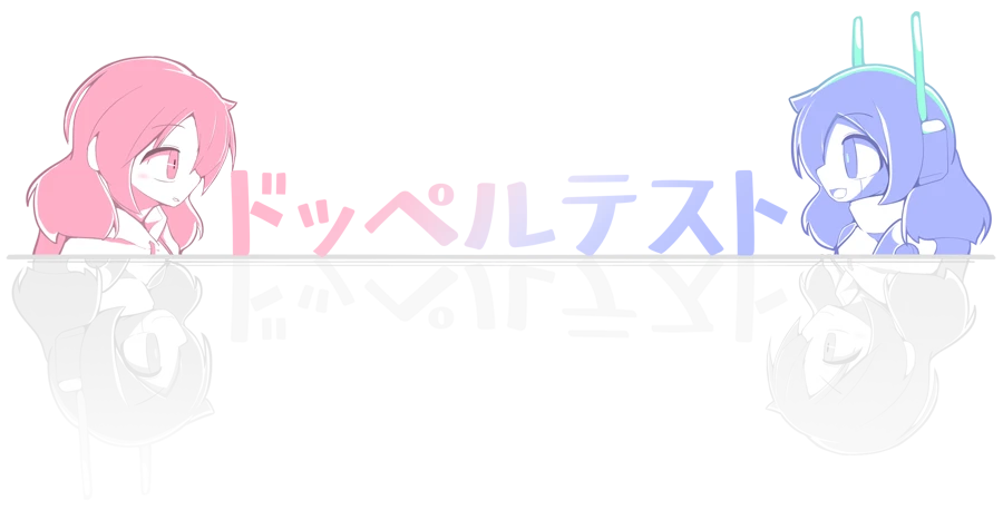 DoppelTest（ドッペルテスト）