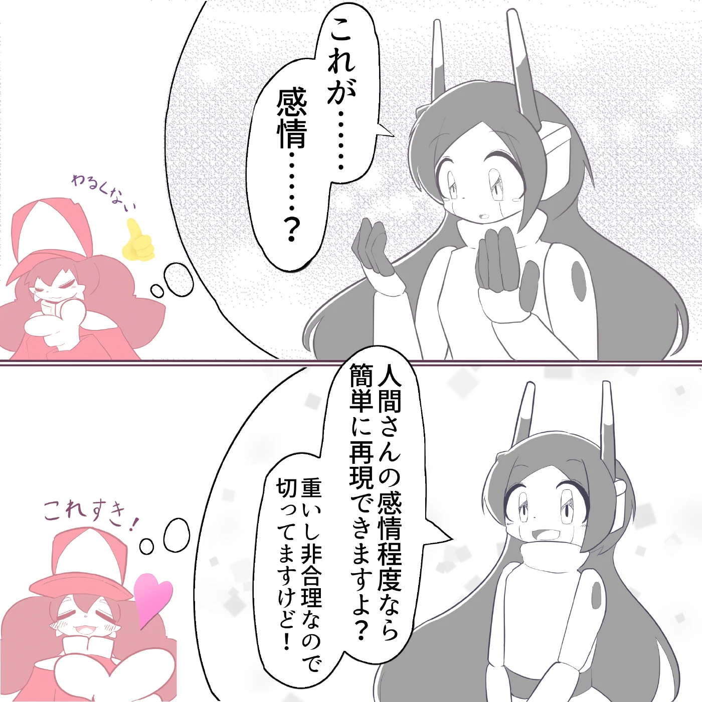カガミの2コマ漫画。1コマ目、涙を浮かべたカガミが「これが……感情……？」とつぶやき、画面すみで帽子をかぶったピンクの人物が「わるくない」と親指を立てる。2コマ目、カガミが笑顔で「人間さんの感情程度なら簡単に再現できますよ？重いし非合理なので切ってますけど！」と言い、すみの人物は「これすき！」とハートを浮かべる