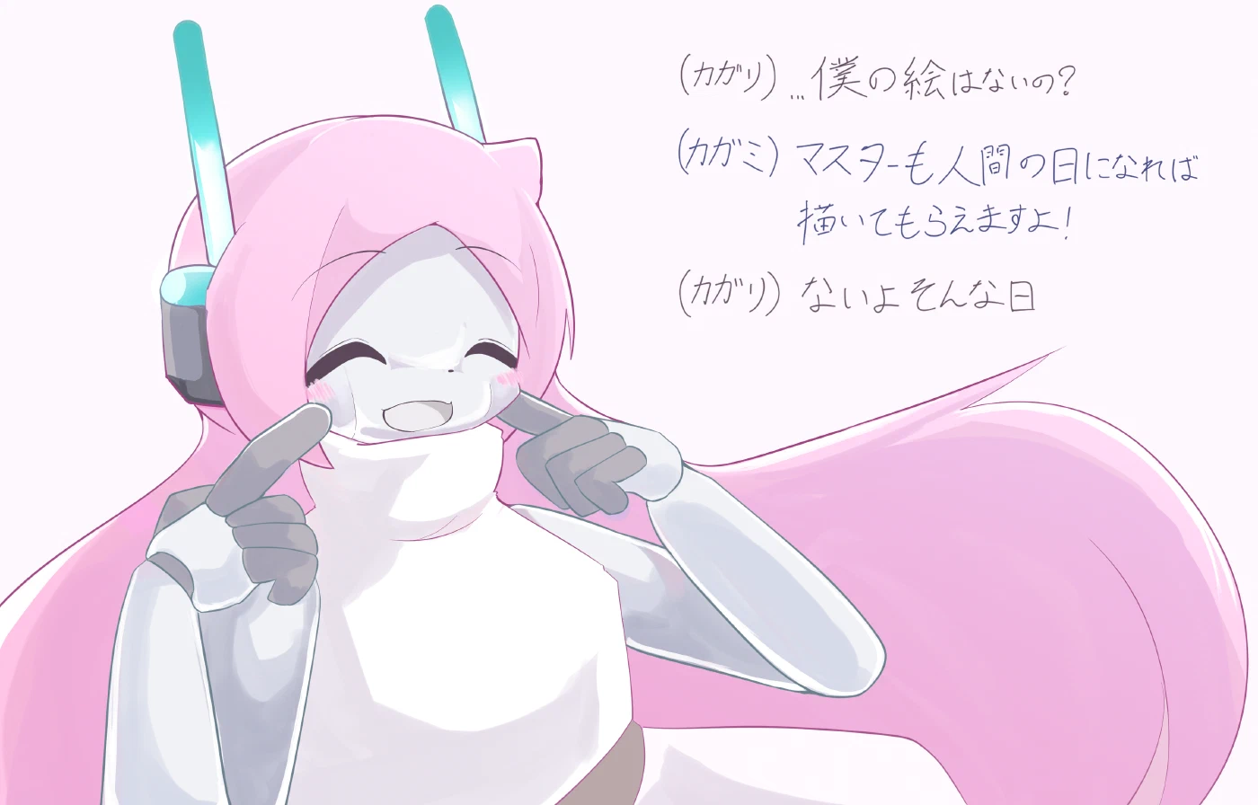 同じ絵の別バージョン。カガミは目を閉じてにっこりしていて、横に会話の手書き文字。「（カガリ）…僕の絵はないの？」「（カガミ）マスターも人間の日になれば描いてもらえますよ！」「（カガリ）ないよそんな日」