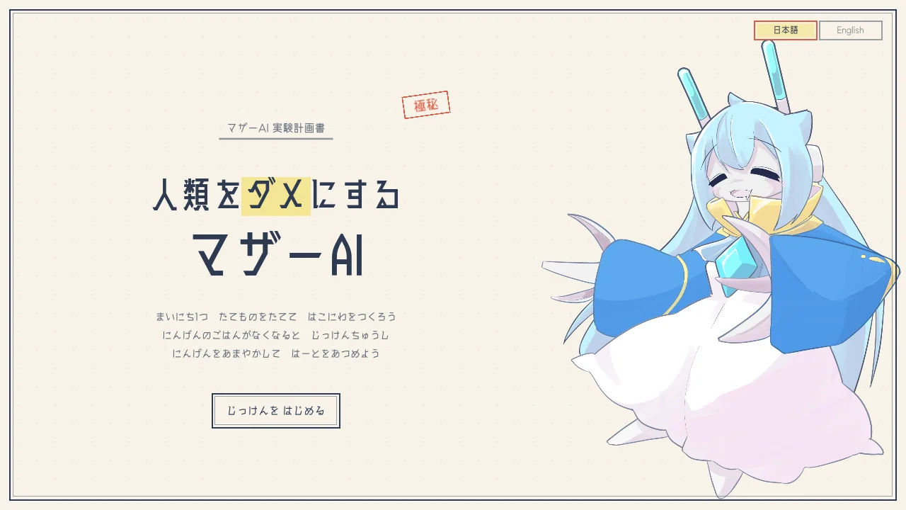 人類をダメにするマザーAIのタイトル画面。紙の上のロゴとマザーAIの立ち絵
