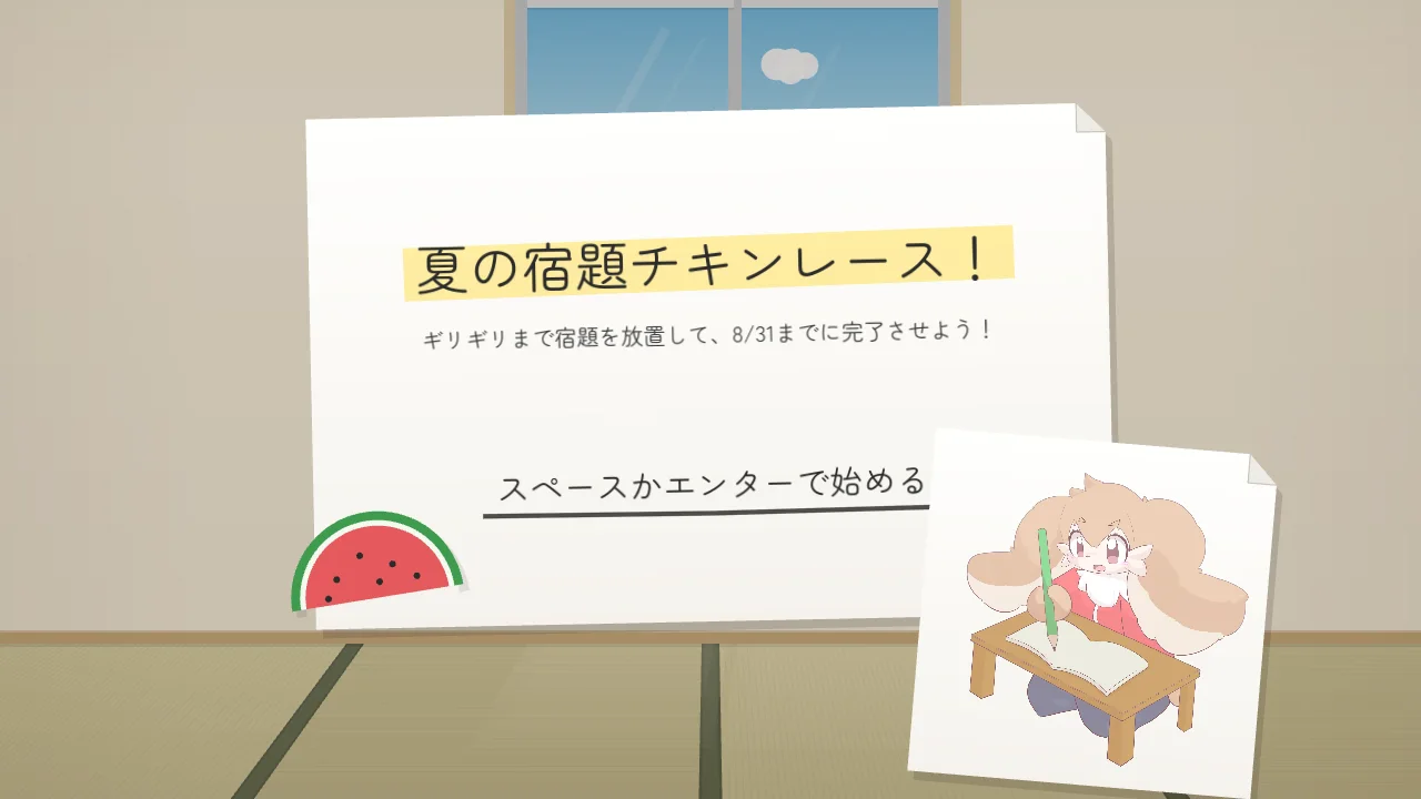 夏の宿題チキンレース！のタイトル画面。畳の部屋の白い紙にロゴとスイカ