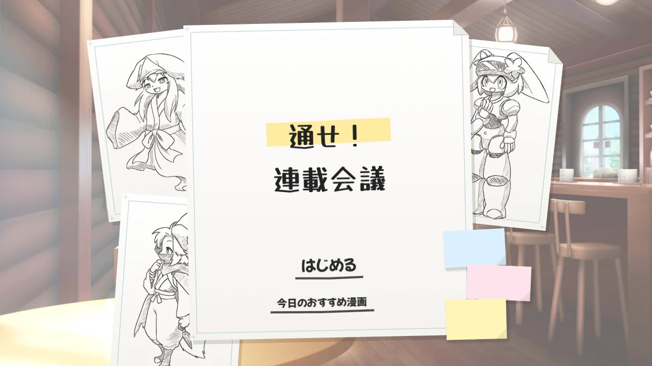 通せ！連載会議のタイトル画面。喫茶店のテーブルに置かれた原稿用紙とラフスケッチ