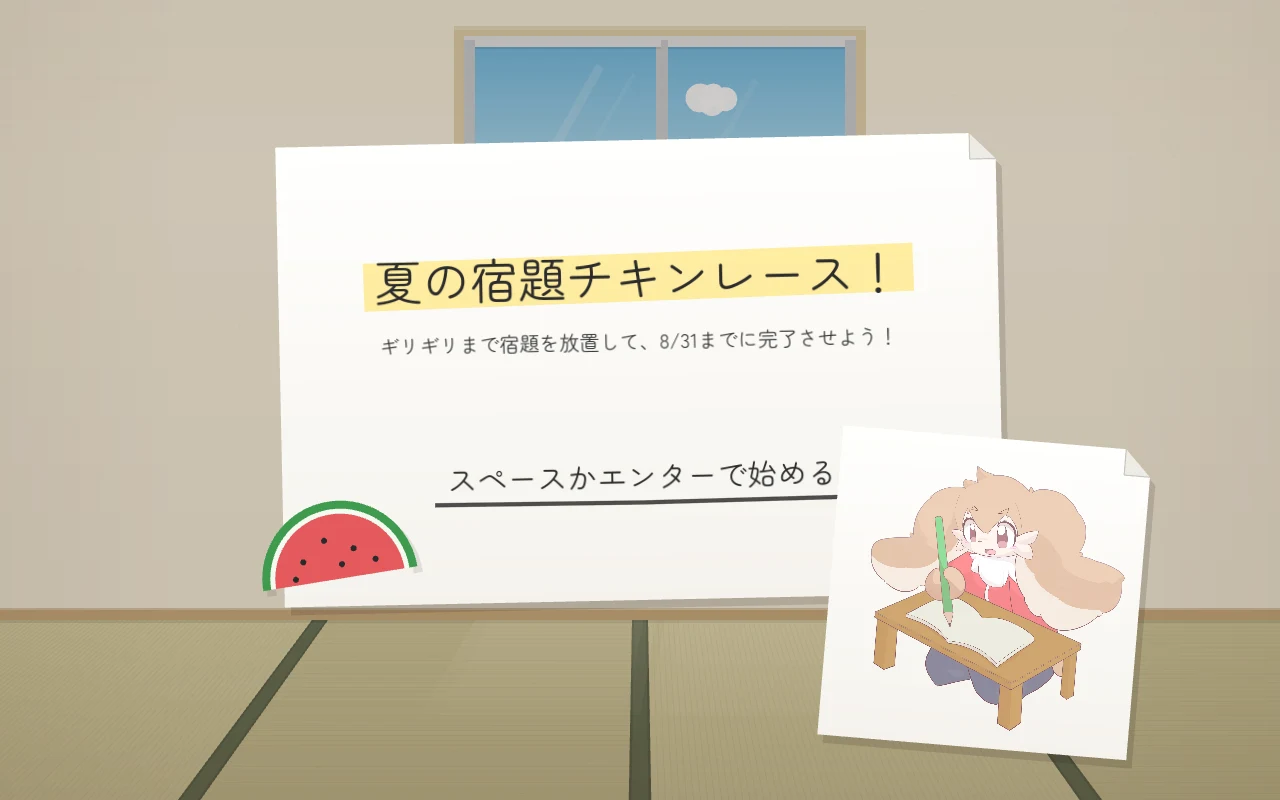 タイトル画面。畳の部屋の白い紙に「夏の宿題チキンレース！」のロゴ、スイカと勉強する主人公のイラスト