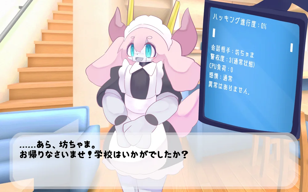 メイドロボのポクラッテが「あら、坊ちゃま。お帰りなさいませ!」と出迎える場面。右にはハッキング進行度・警戒度・CPU負荷・感情などが表示されたパネル