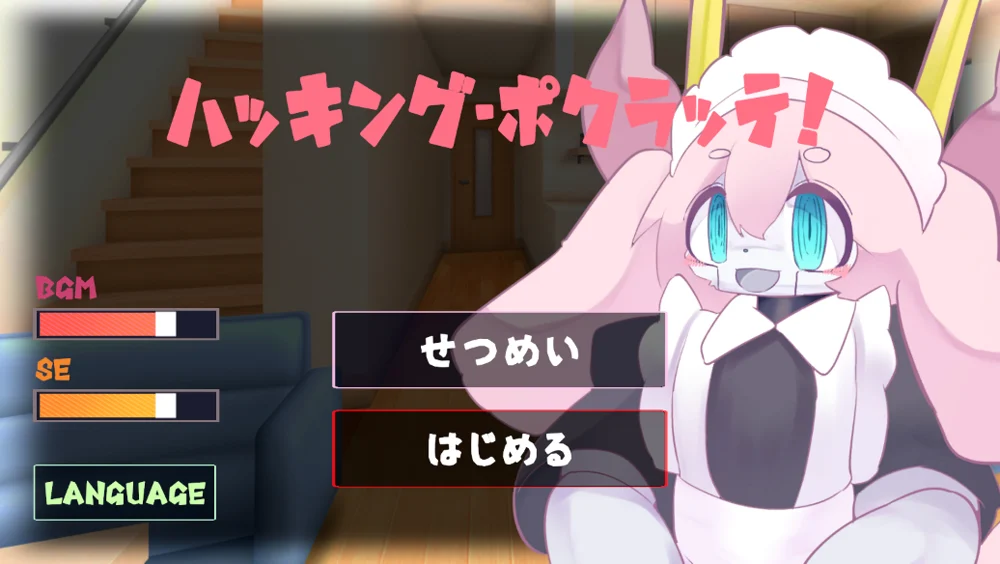 タイトル画面。ピンクのポップなロゴと、ケモっ子メイドロボットのポクラッテ