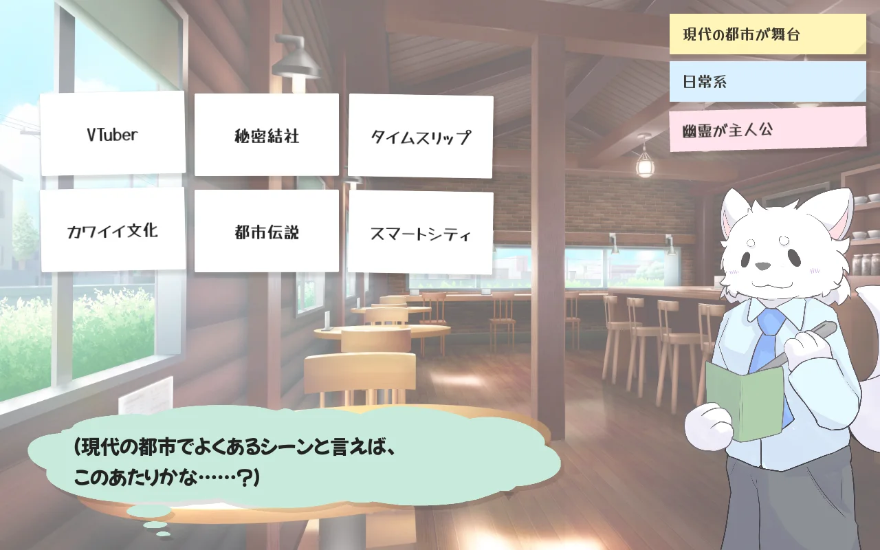 小ネタえらびの場面。VTuber・秘密結社・タイムスリップなどのカードが並ぶ