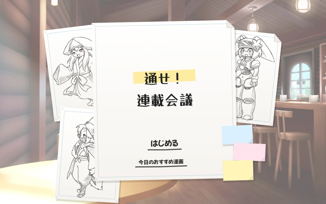 タイトル画面。喫茶店のテーブルに置かれた白い原稿用紙と主人公たちのラフスケッチ、「通せ！連載会議」のロゴ